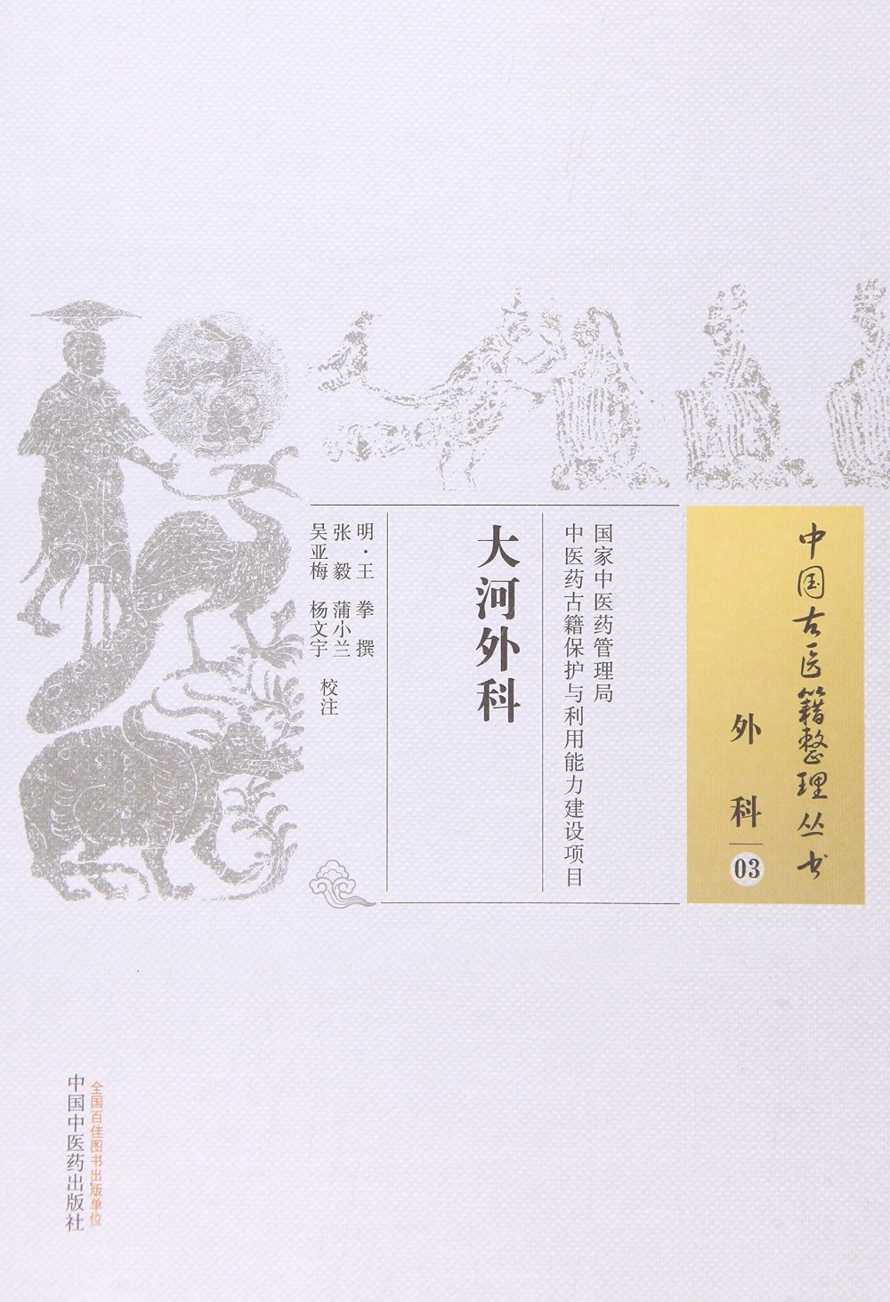 中國古醫籍整理叢書·外科03：大河外科