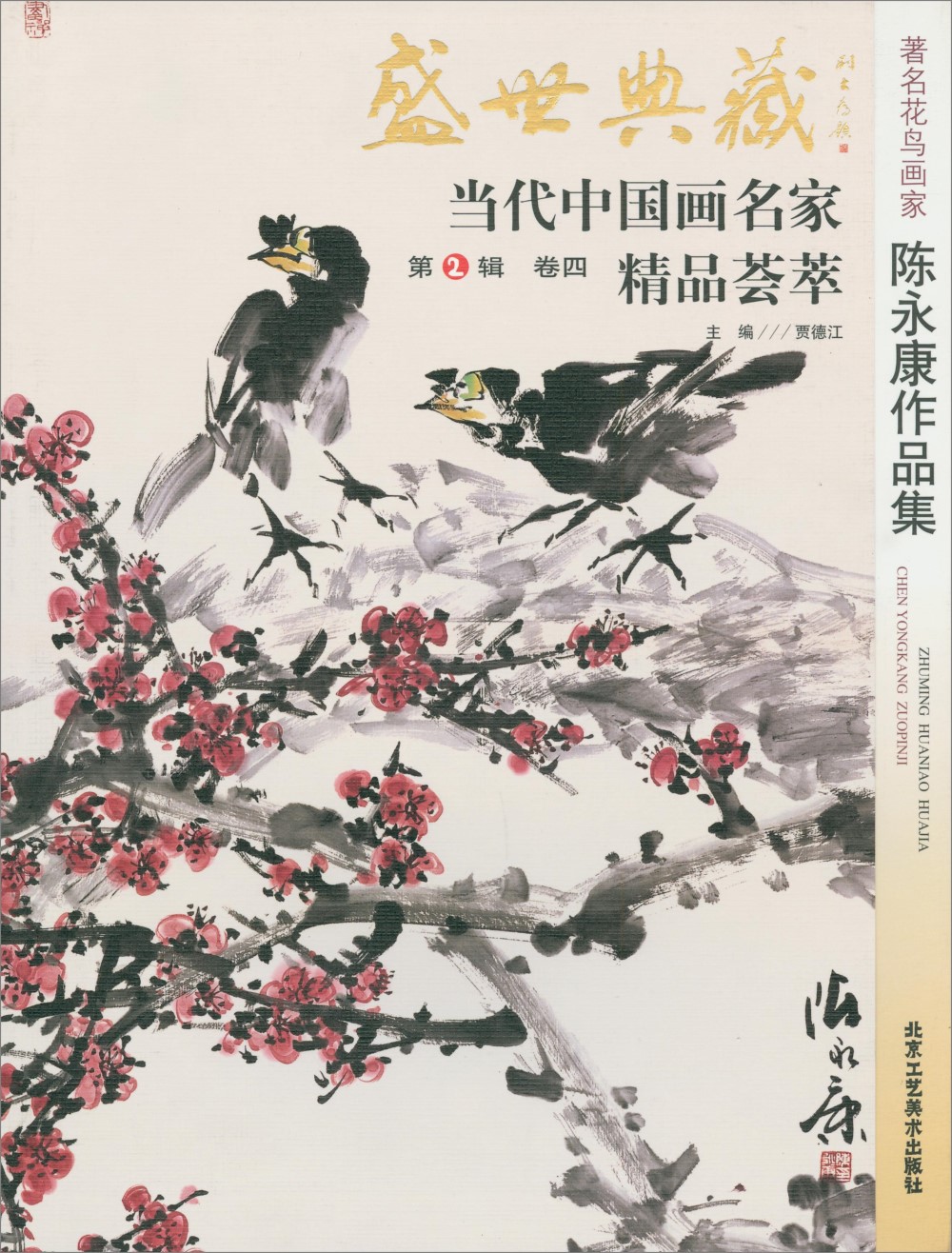 盛世典藏·當代中國畫名家精品薈萃（第2輯）（卷四）：陳永康作品集