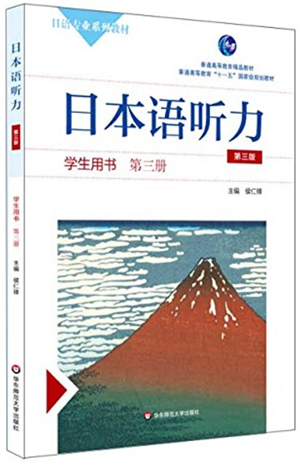 日本語聽力學生用書（第三冊第三版）