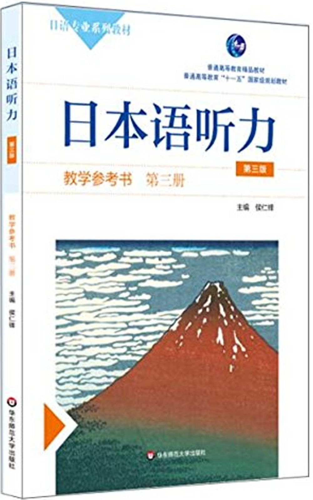 日本語聽力教學參考書（第三冊第三版）