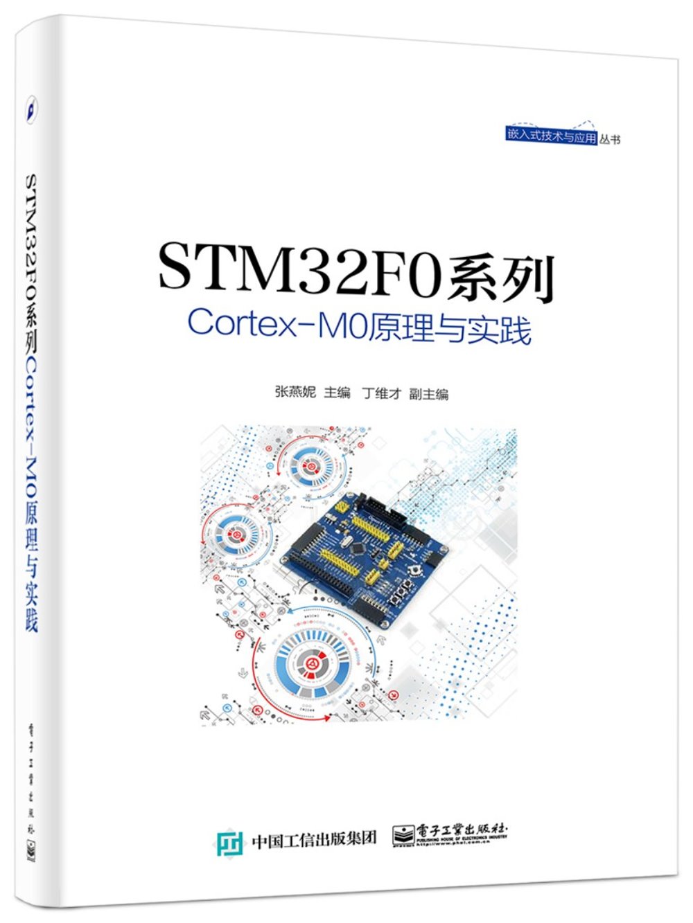 STM32F0系列Cortex-M0原理與實踐