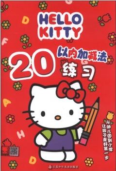 Hello Kitty：20以內加減法練習
