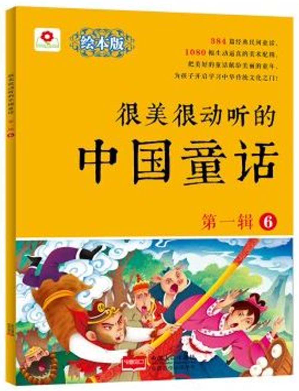 很美很動聽的中國童話（第一輯）（6）（繪本版）