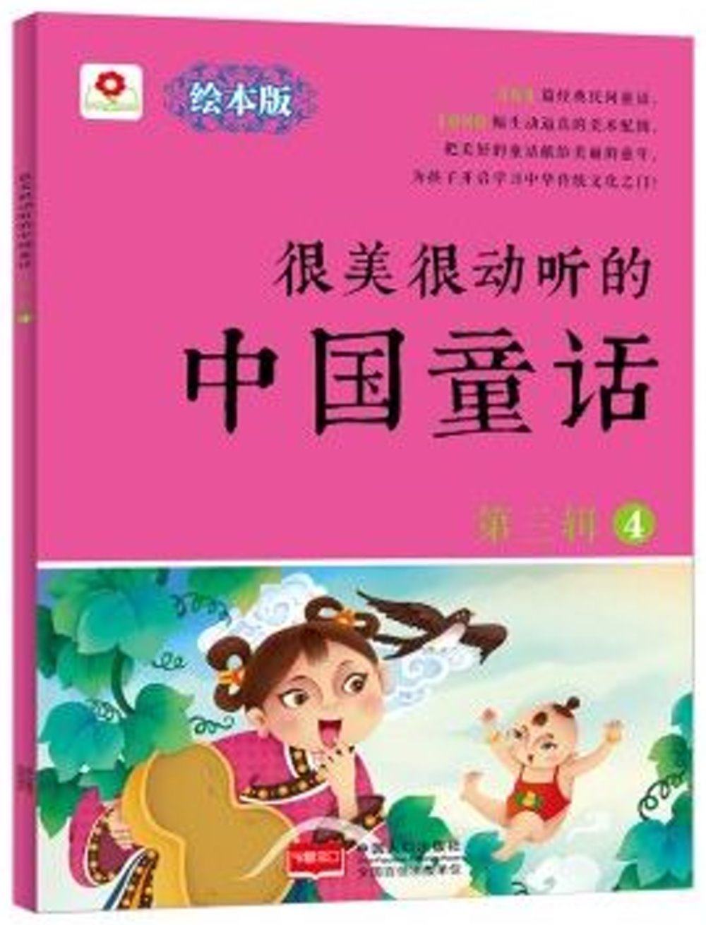 很美很動聽的中國童話（第三輯）（4）（繪本版）