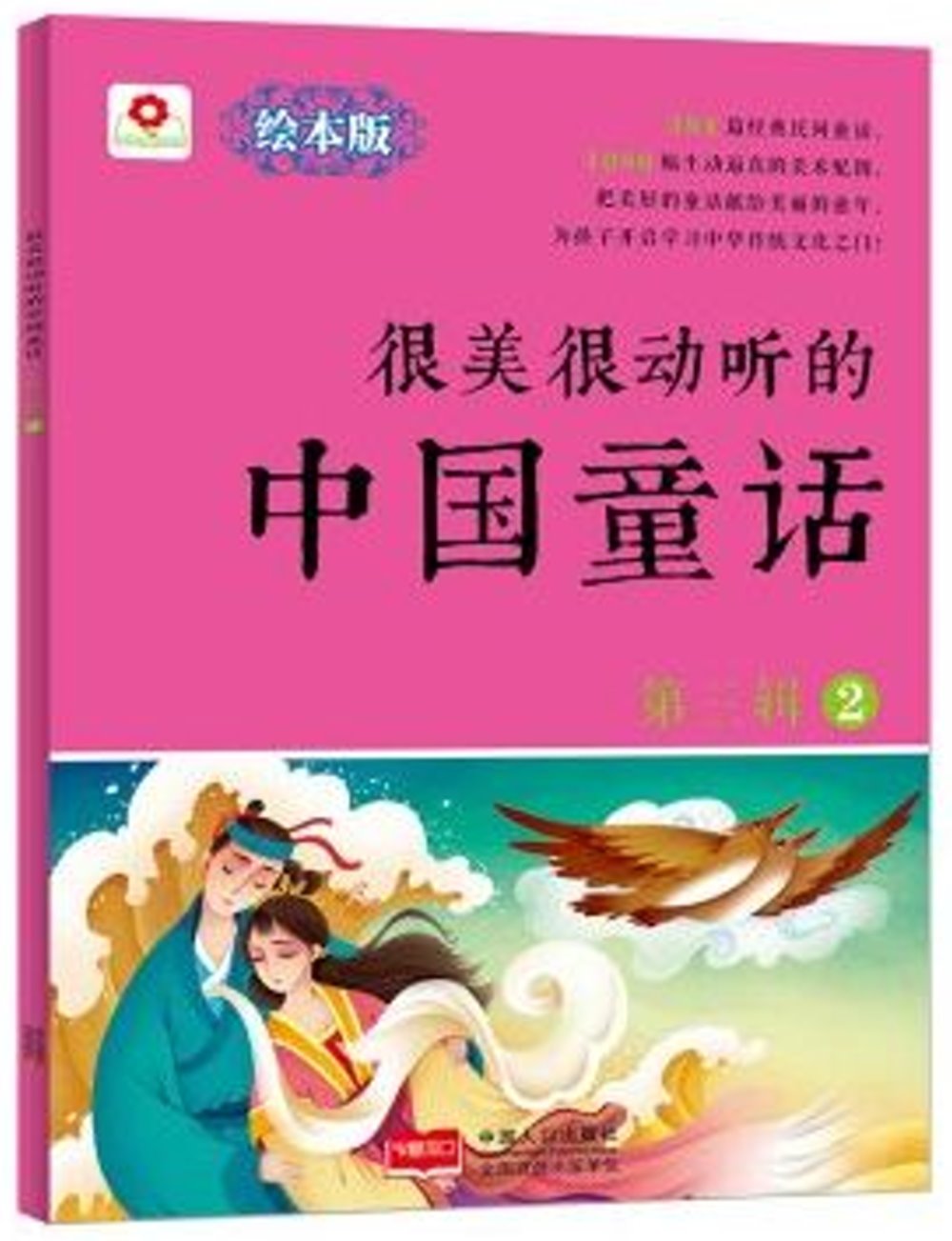 很美很動聽的中國童話（第三輯）（2）（繪本版）