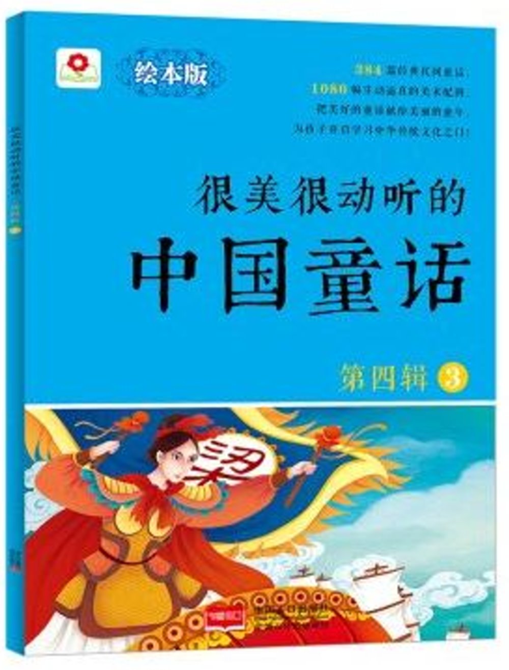 很美很動聽的中國童話（第四輯）（3）（繪本版）