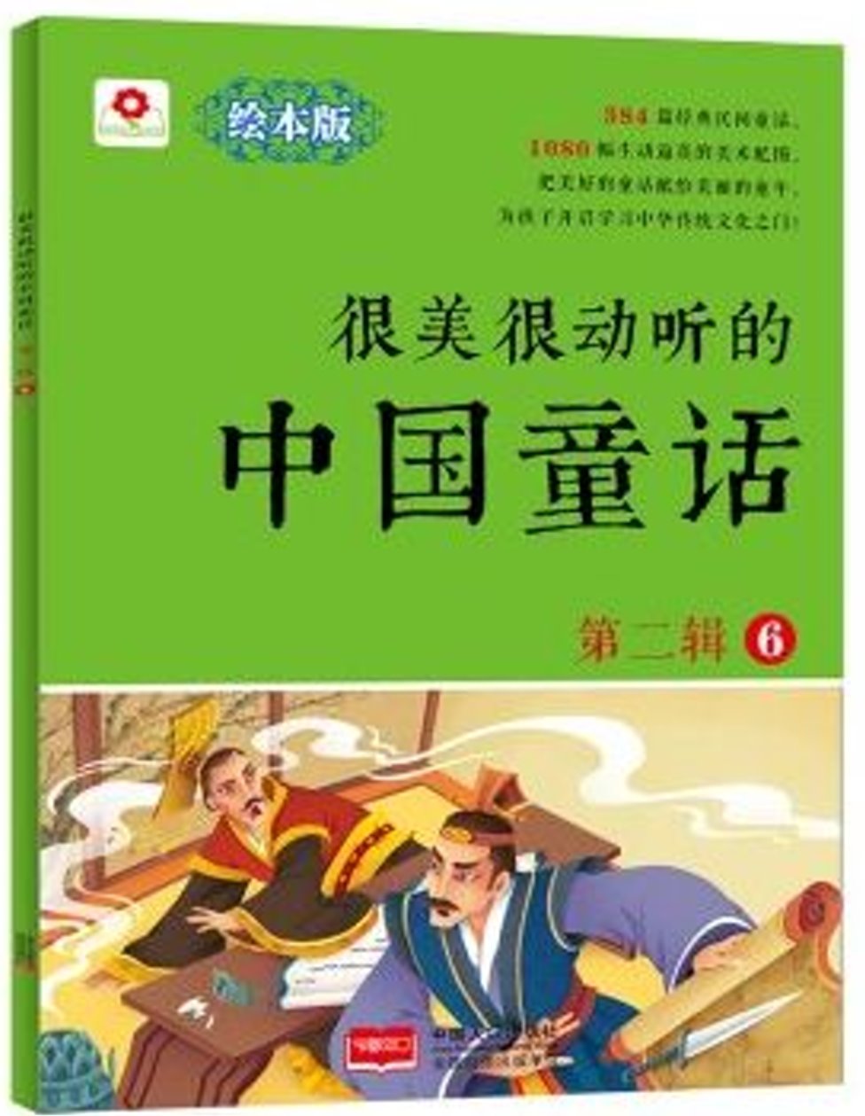 很美很動聽的中國童話（第二輯）（6）（繪本版）