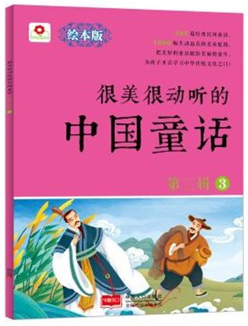 很美很動聽的中國童話（第三輯）（3）（繪本版）