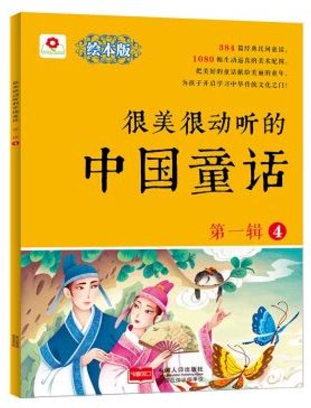很美很動聽的中國童話（第一輯）（4）（繪本版）