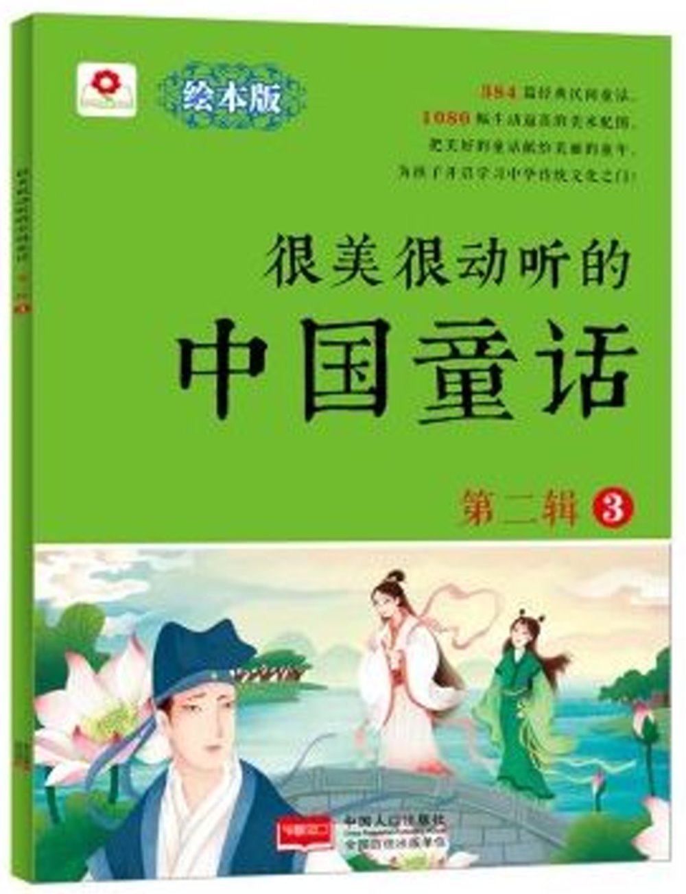 很美很動聽的中國童話（第二輯）（3）（繪本版）