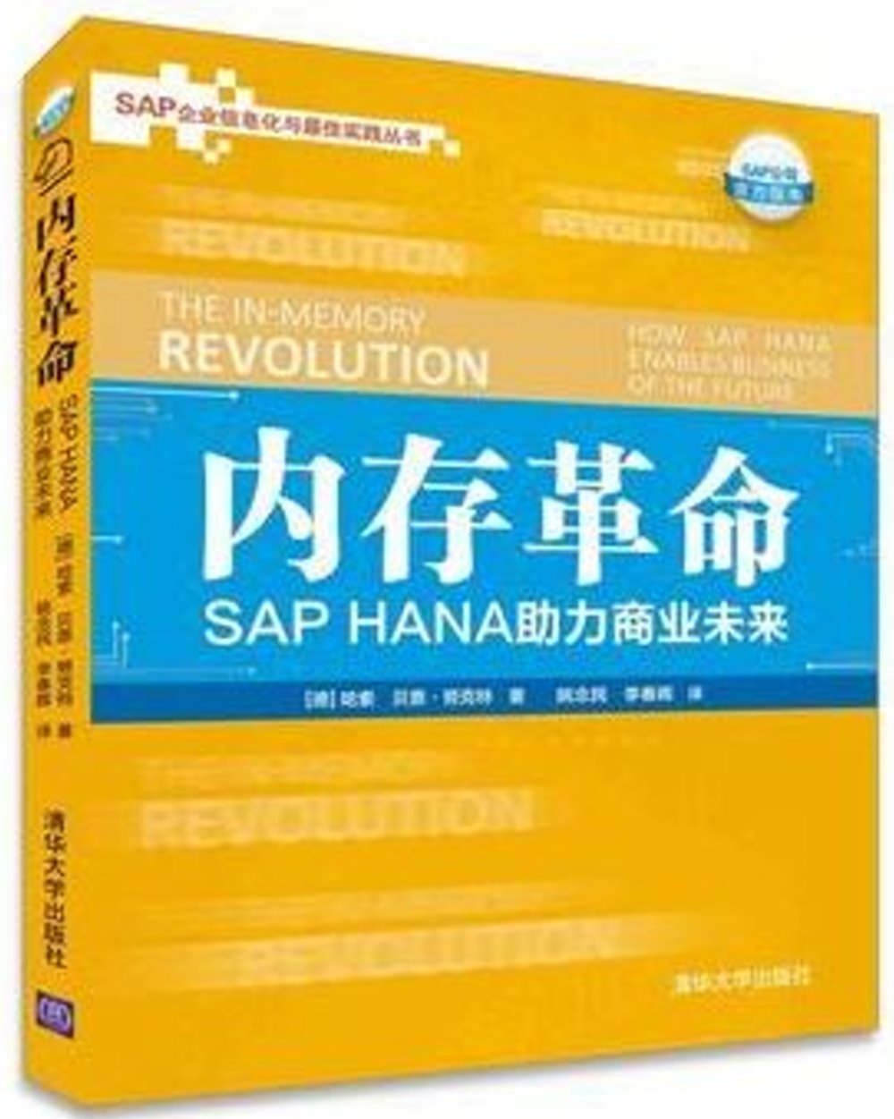 內存革命：SAP HANA助力商業未來