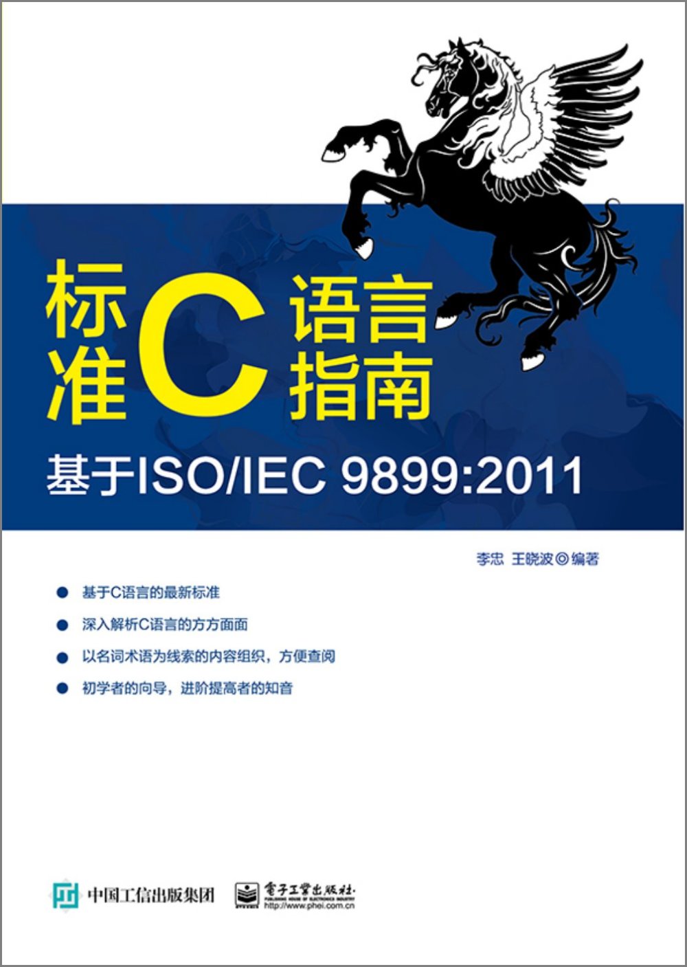 標准C語言指南：基於ISO/IEC 9899：2011