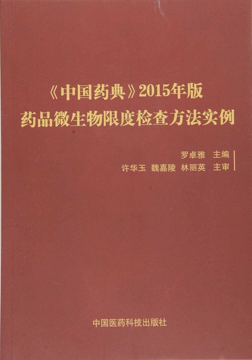 《中國藥典》2015年版藥品微生物限度檢查方法實例
