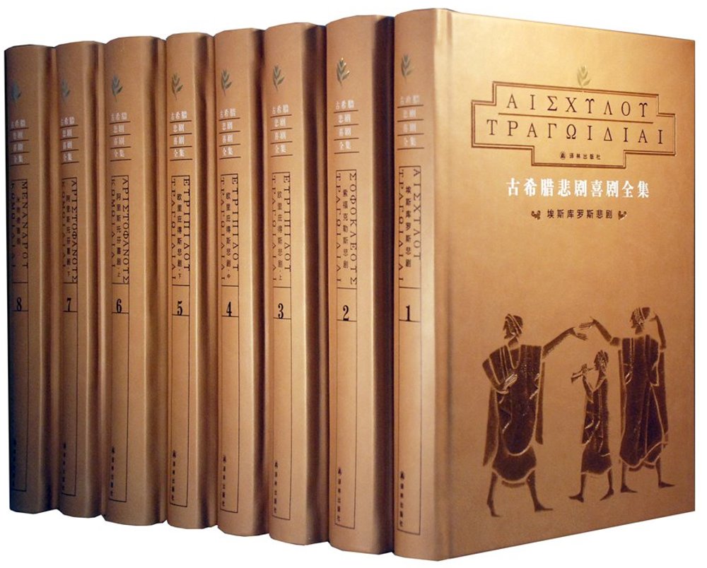 古希臘悲劇喜劇全集（1-8卷）