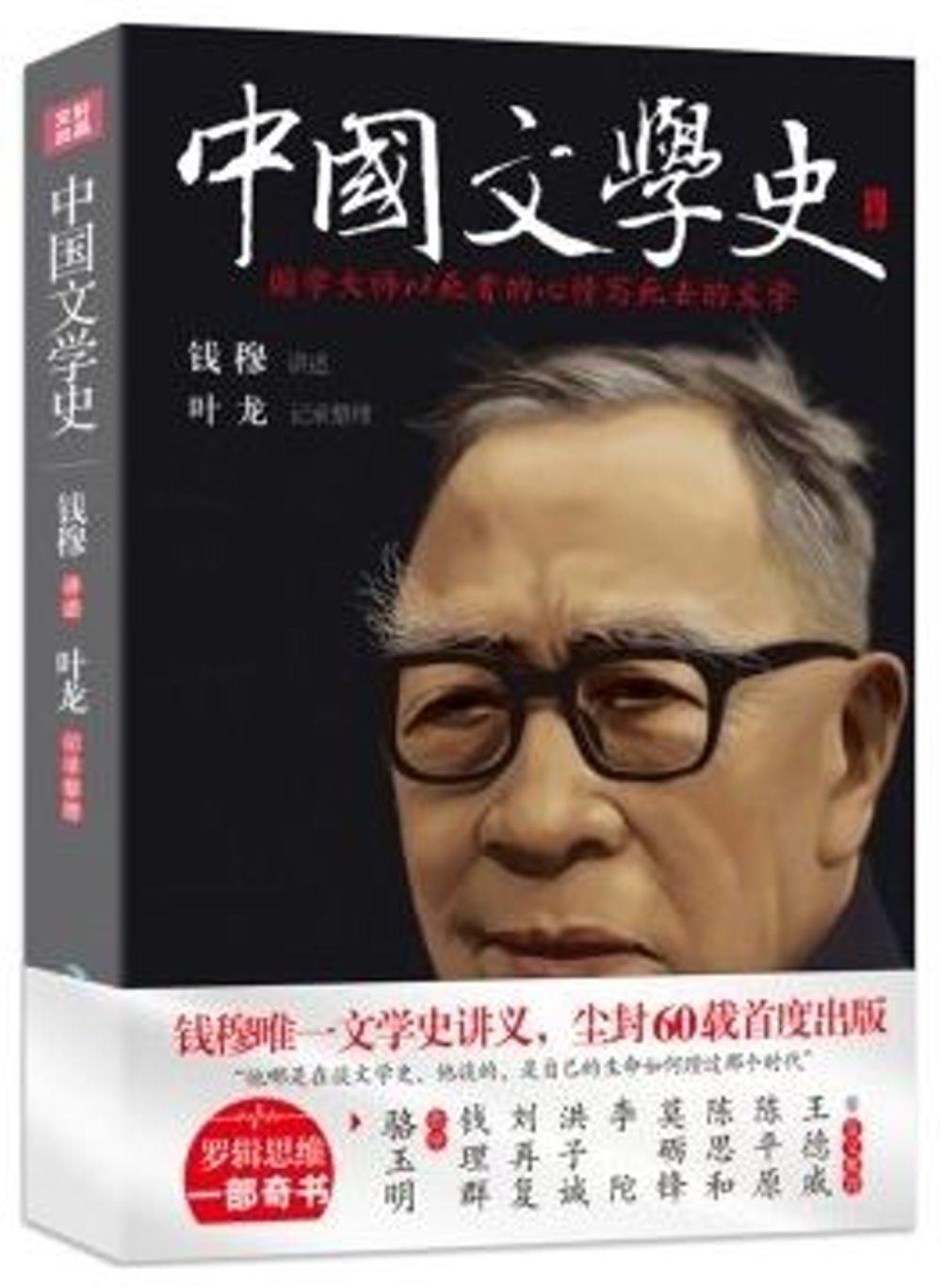 中國文學史：國學大師以死者的心情寫死去的文學