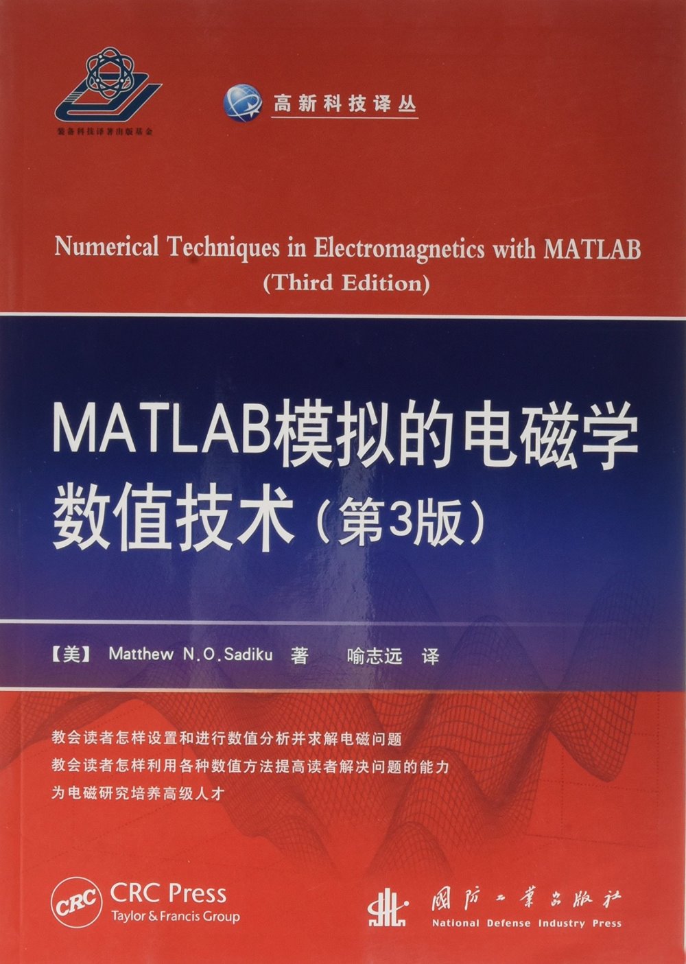 MATLAB模擬的電磁學數值技術（第3版）