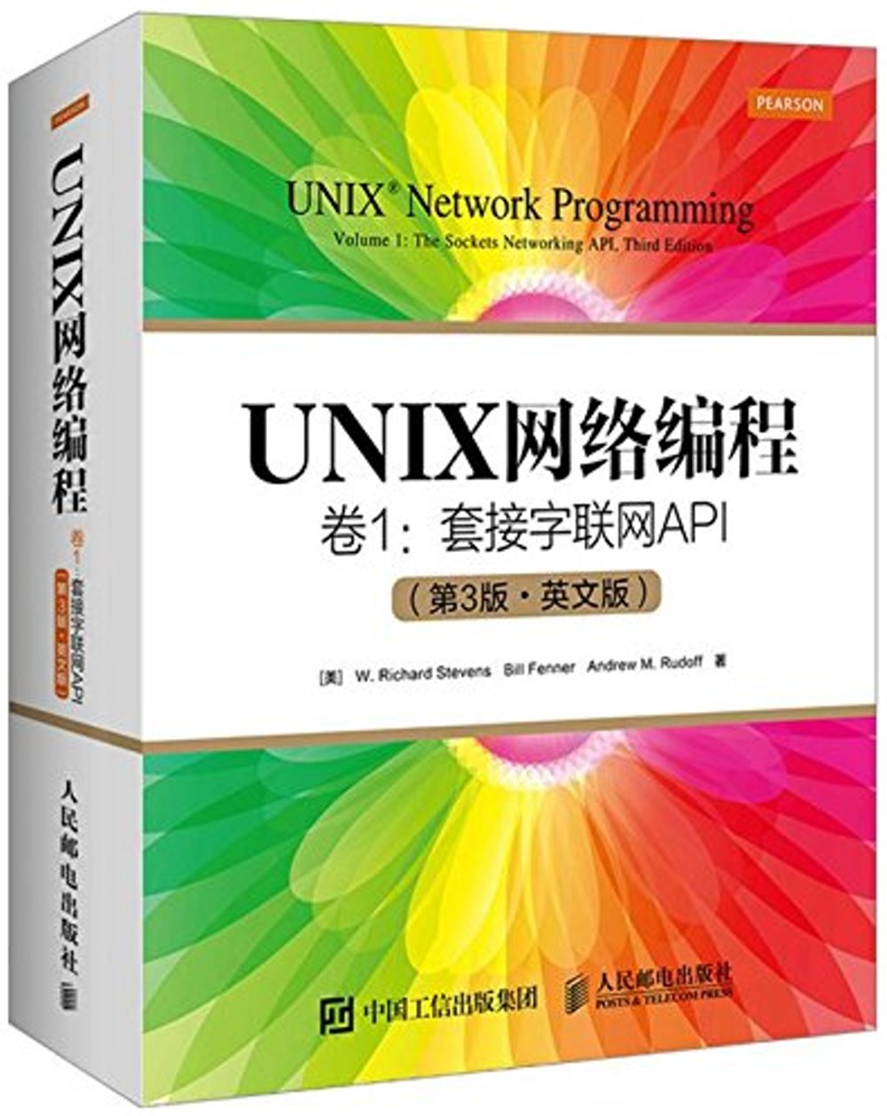 UNIX網絡編程(卷1)：套接字聯網API(第3版)(英文版)