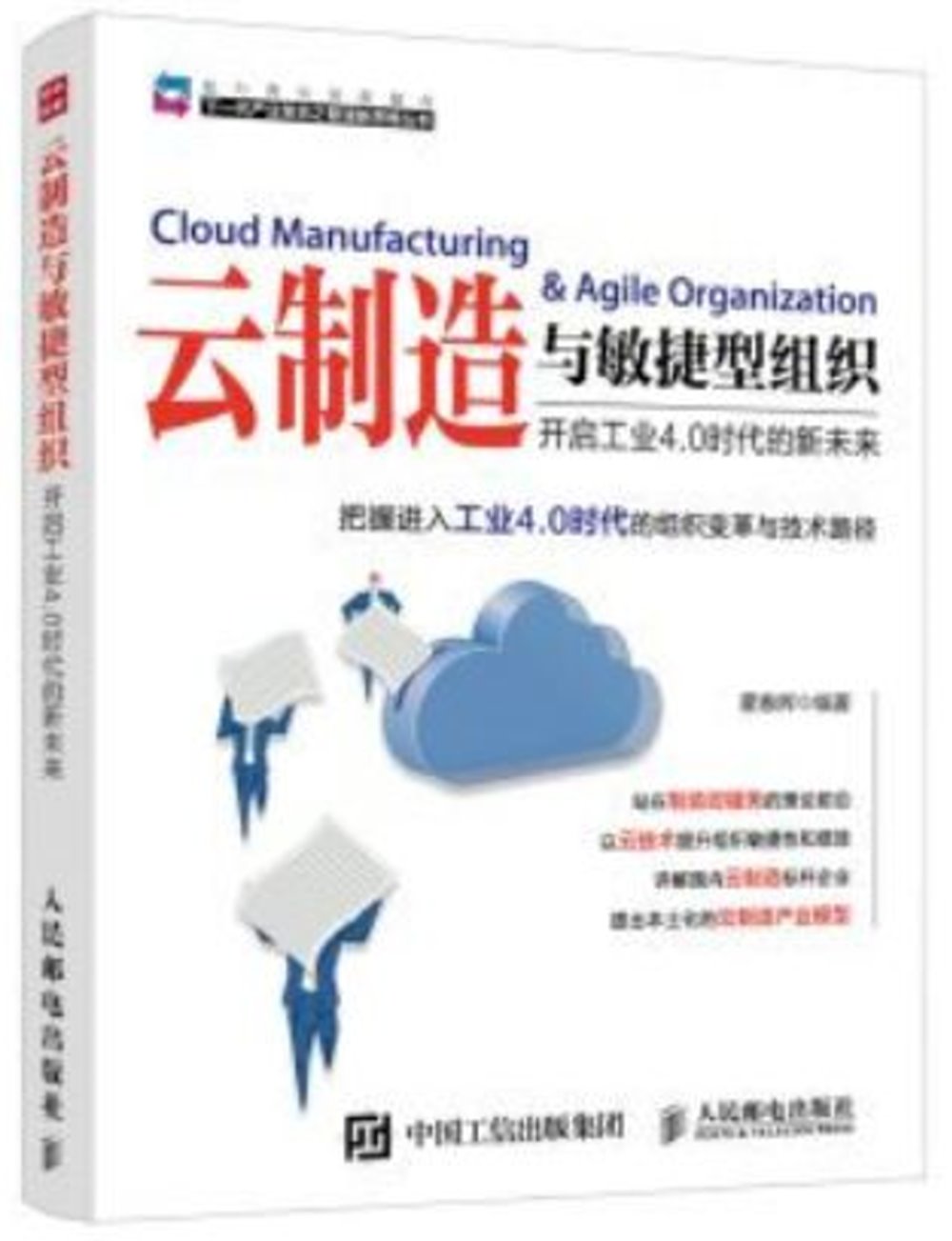 雲制造與敏捷型組織：開啟工業4.0時代的新未來