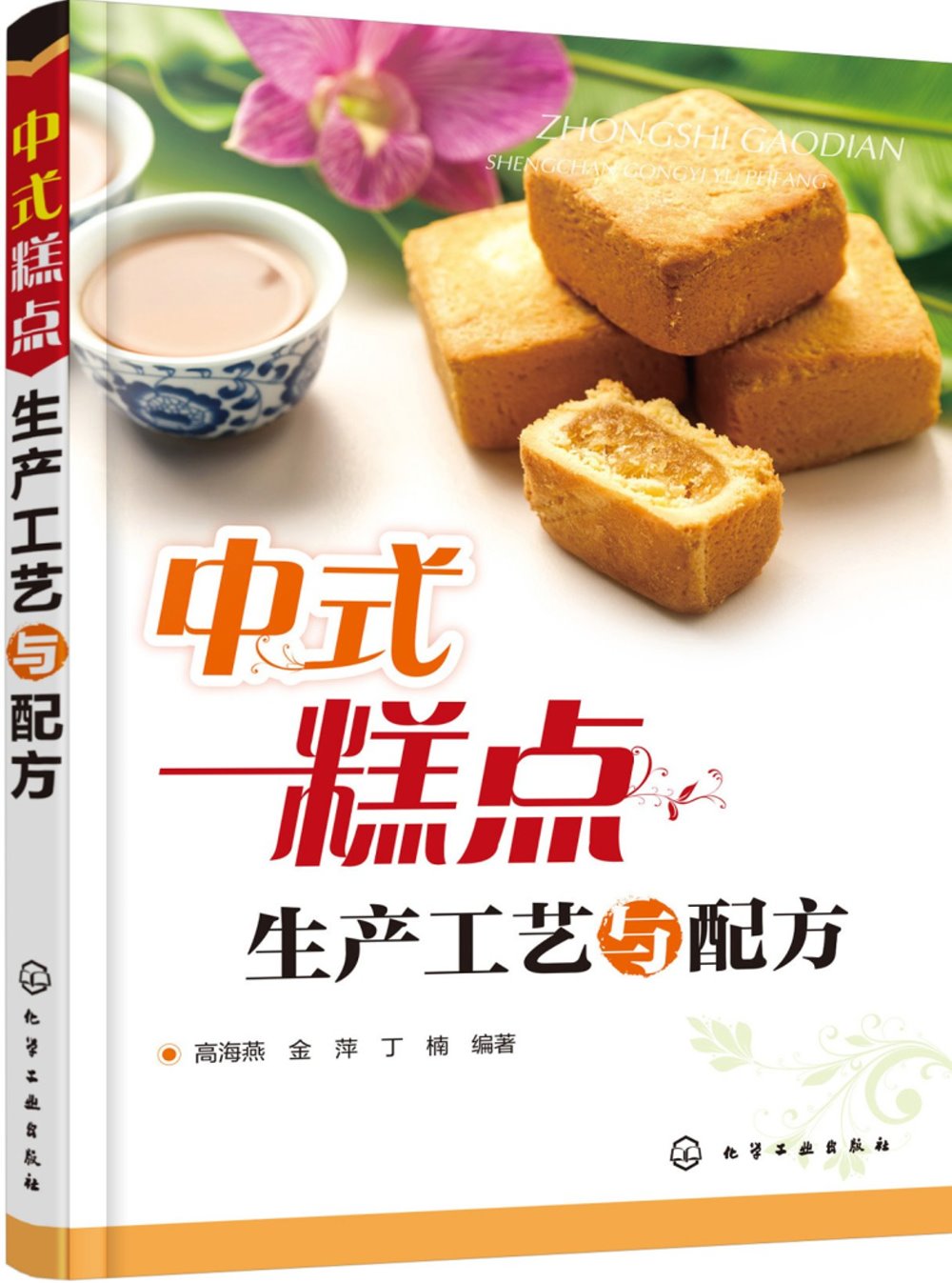 中式糕點生產工藝與配方