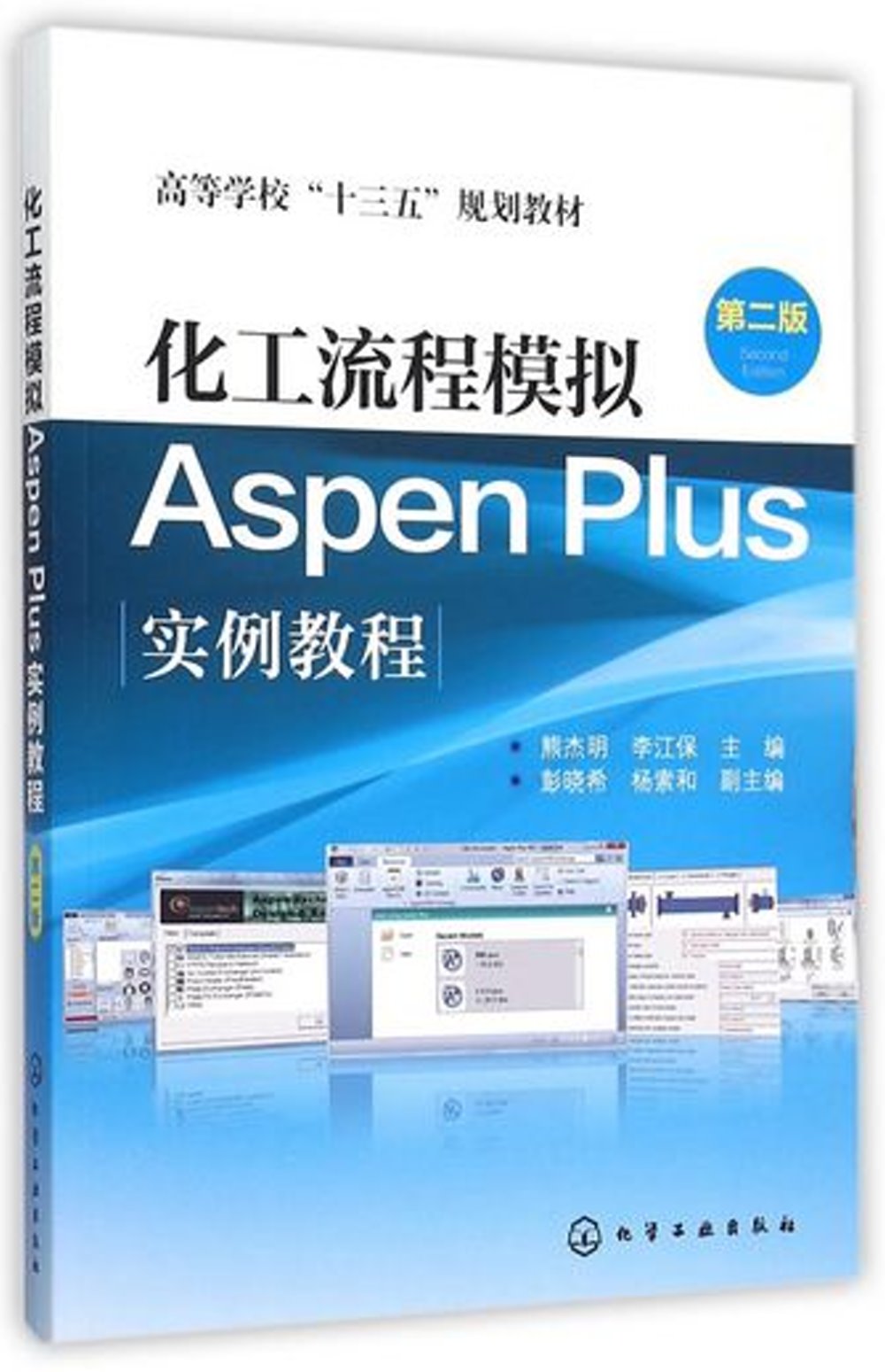 化工流程模擬Aspen Plus實例教程(第二版)
