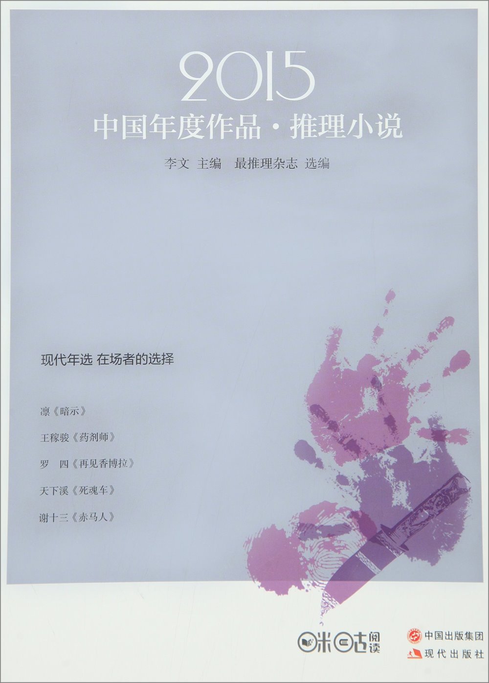 2015中國年度作品：推理小說