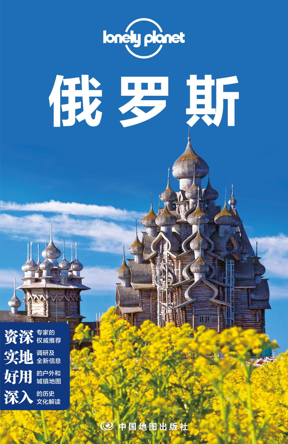 Lonely planet：俄羅斯