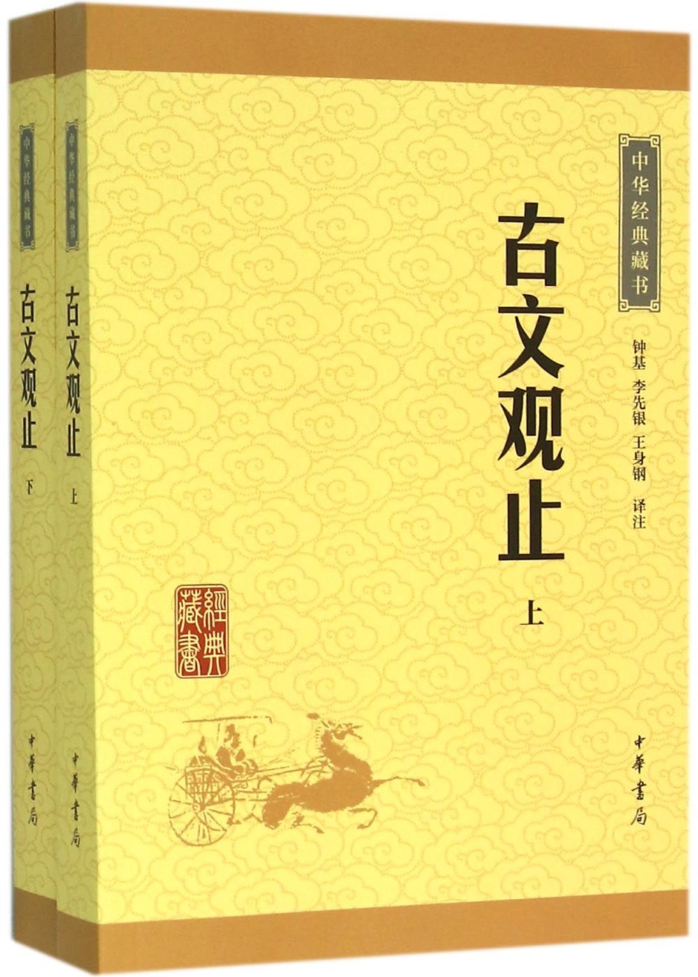 中華經典藏書：古文觀止(上下)