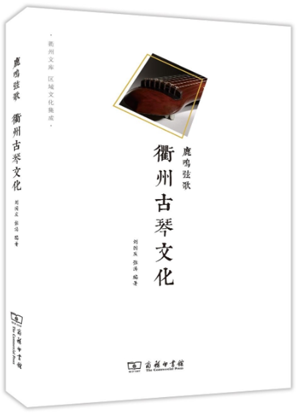 鹿鳴弦歌：衢州古琴文化
