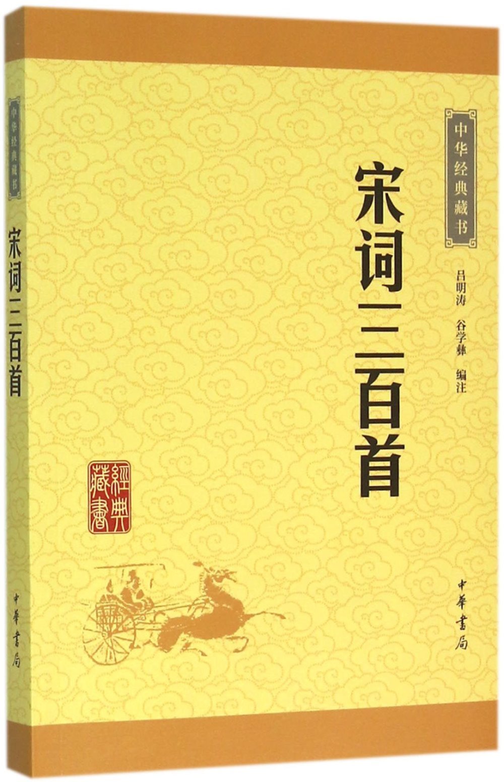 中華經典藏書：宋詞三百首