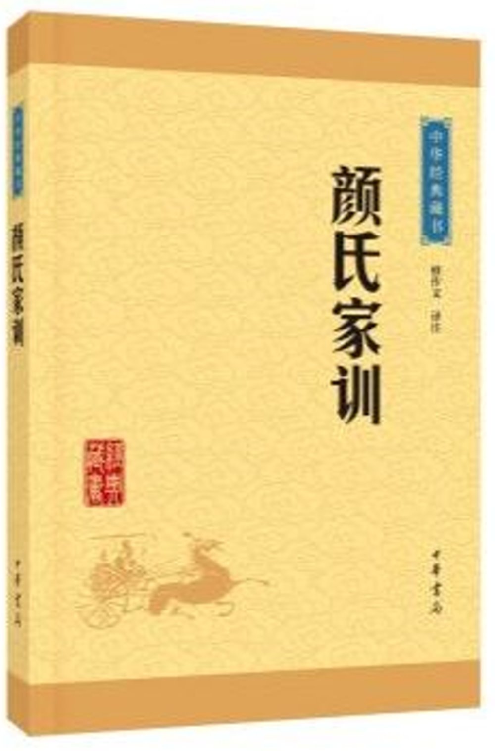 中華經典藏書：顏氏家訓