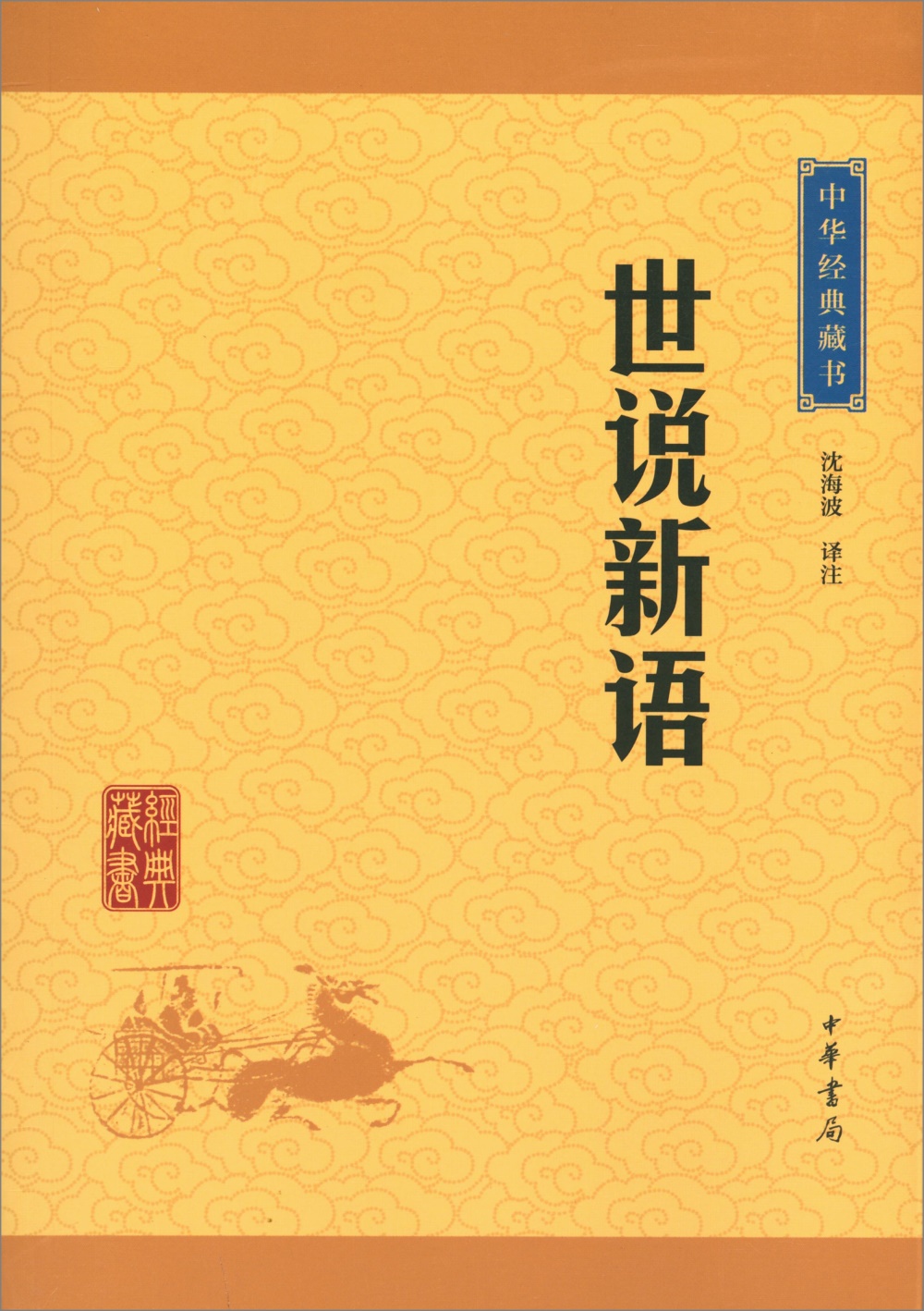 中華經典藏書：世說新語