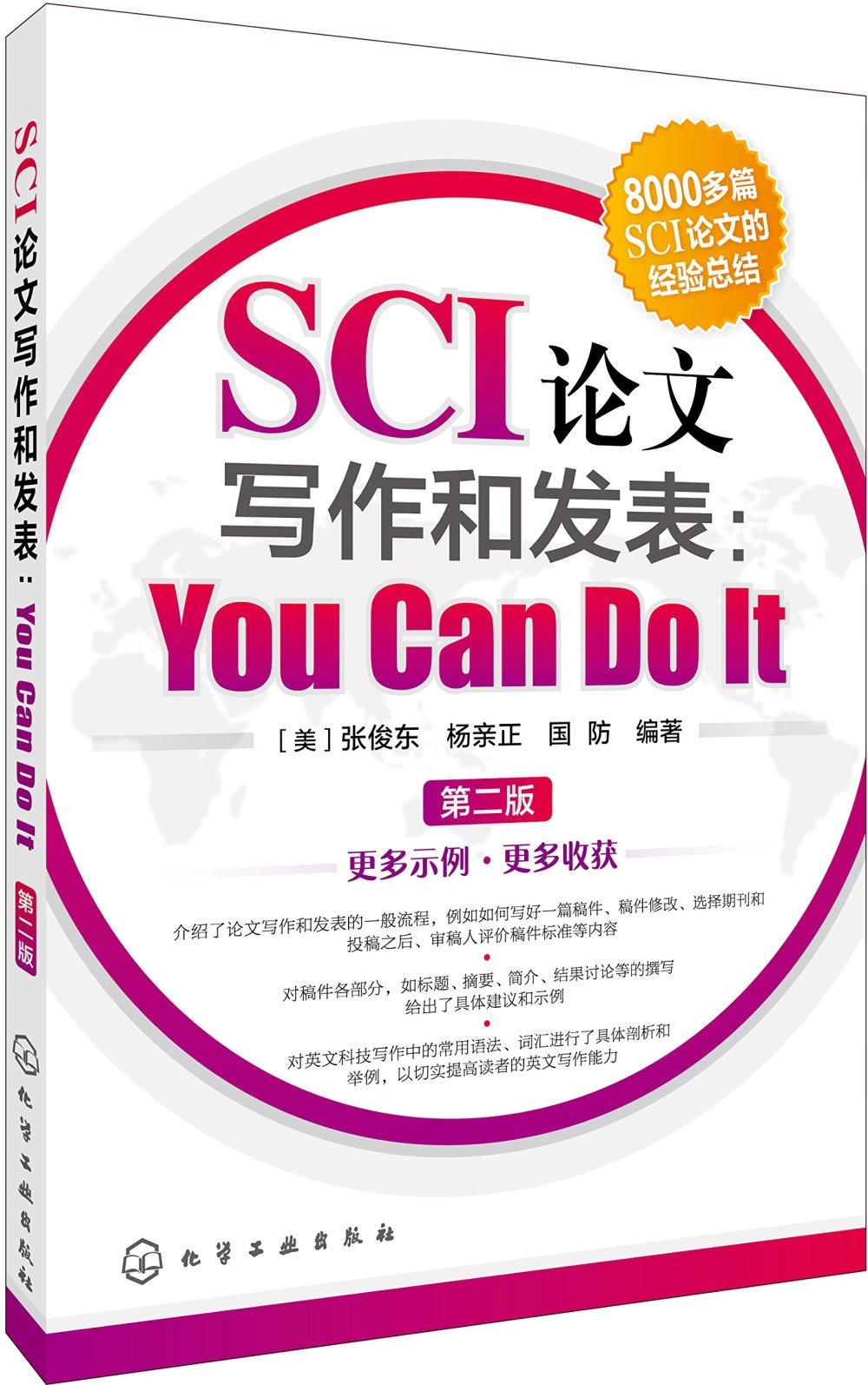 SCI論文寫作和發表：You Can Do It（第二版）
