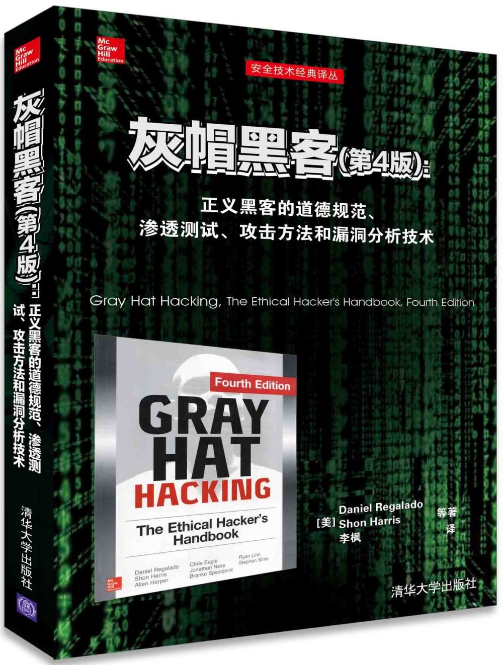 灰帽黑客（第4版）：正義黑客的道德規范、滲透測試、攻擊方法和漏洞分析技術