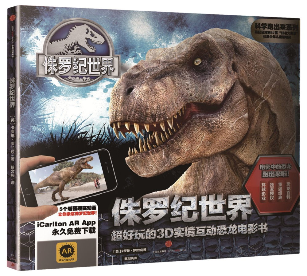侏羅紀世界：超好玩的3D實境互動恐龍電影書