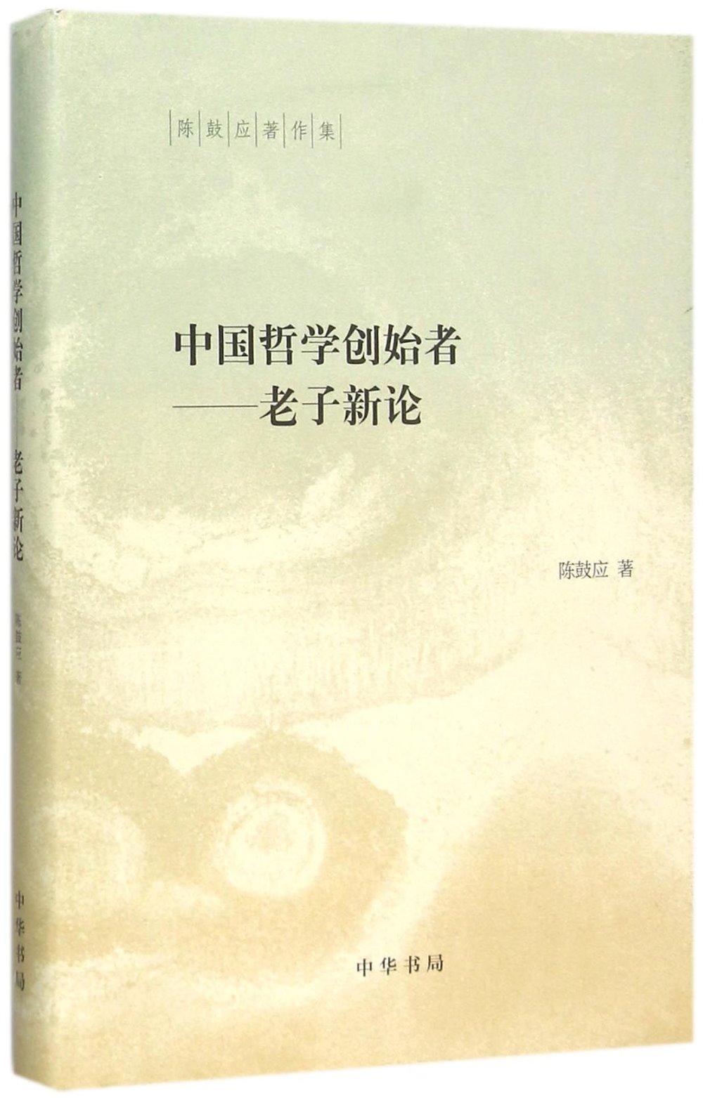 中國哲學創始者--老子新論