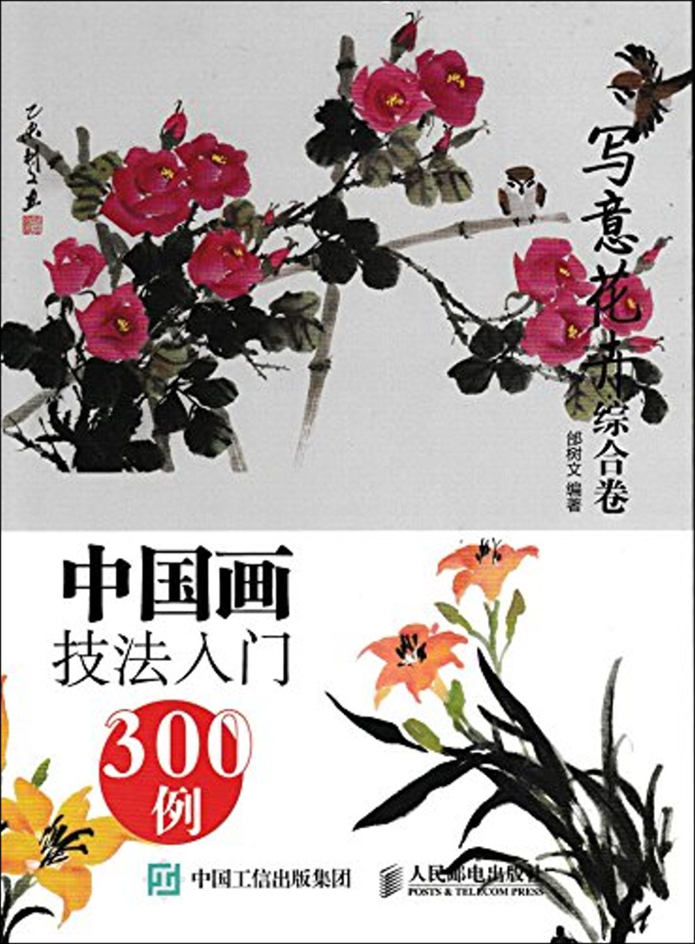 中國畫技法入門300例：寫意花卉綜合卷