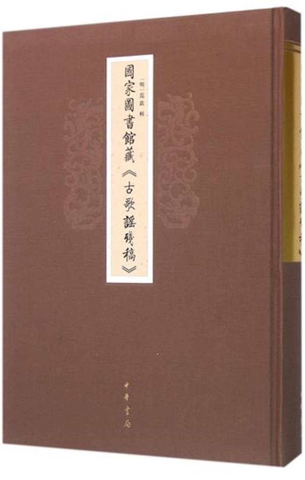 國家圖書館藏《古歌謠殘稿》
