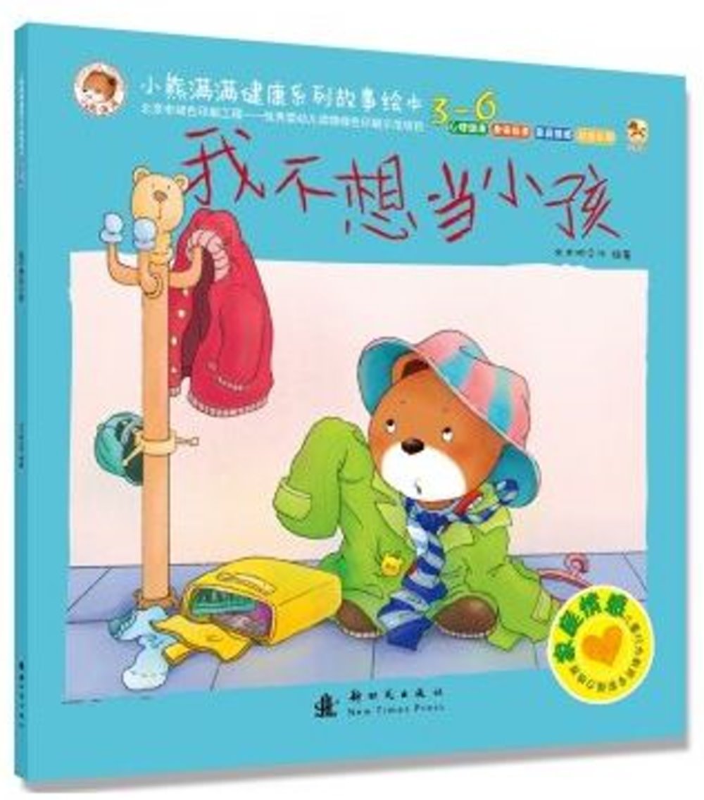 小熊滿滿健康系列故事繪本：我不想當小孩