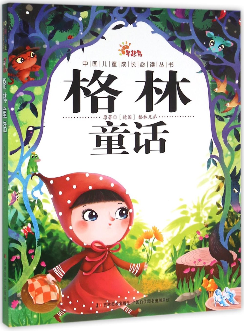 中國兒童成長必讀叢書：格林童話