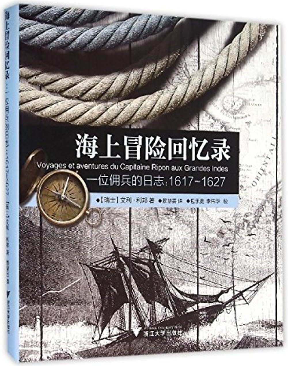 海上冒險回憶錄：一位佣兵的日知（1617-1627）