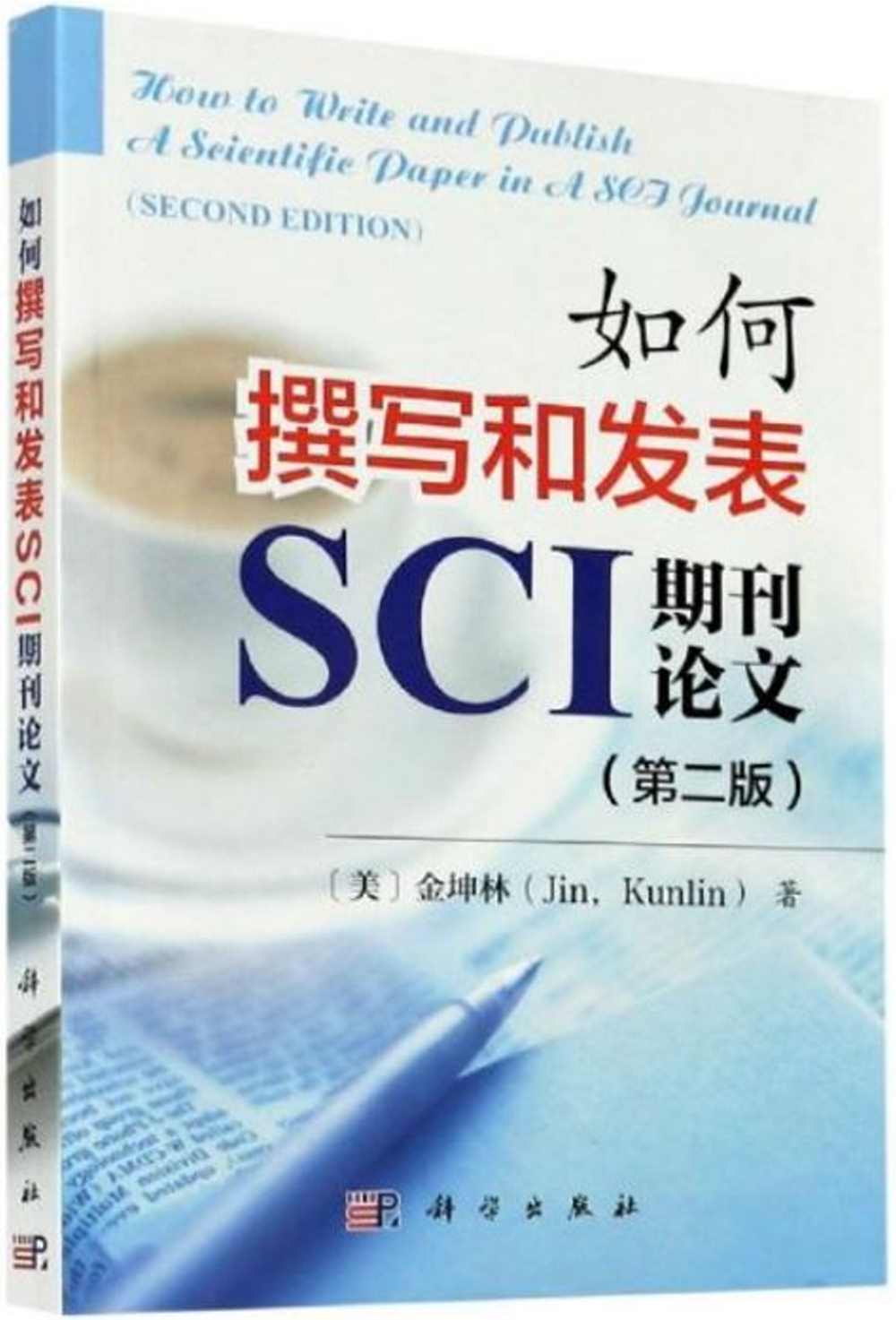 如何撰寫和發表SCI期刊論文（第二版）