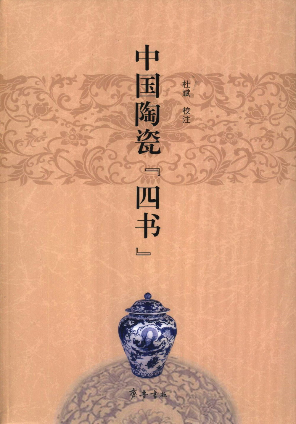 中國陶瓷「四書」