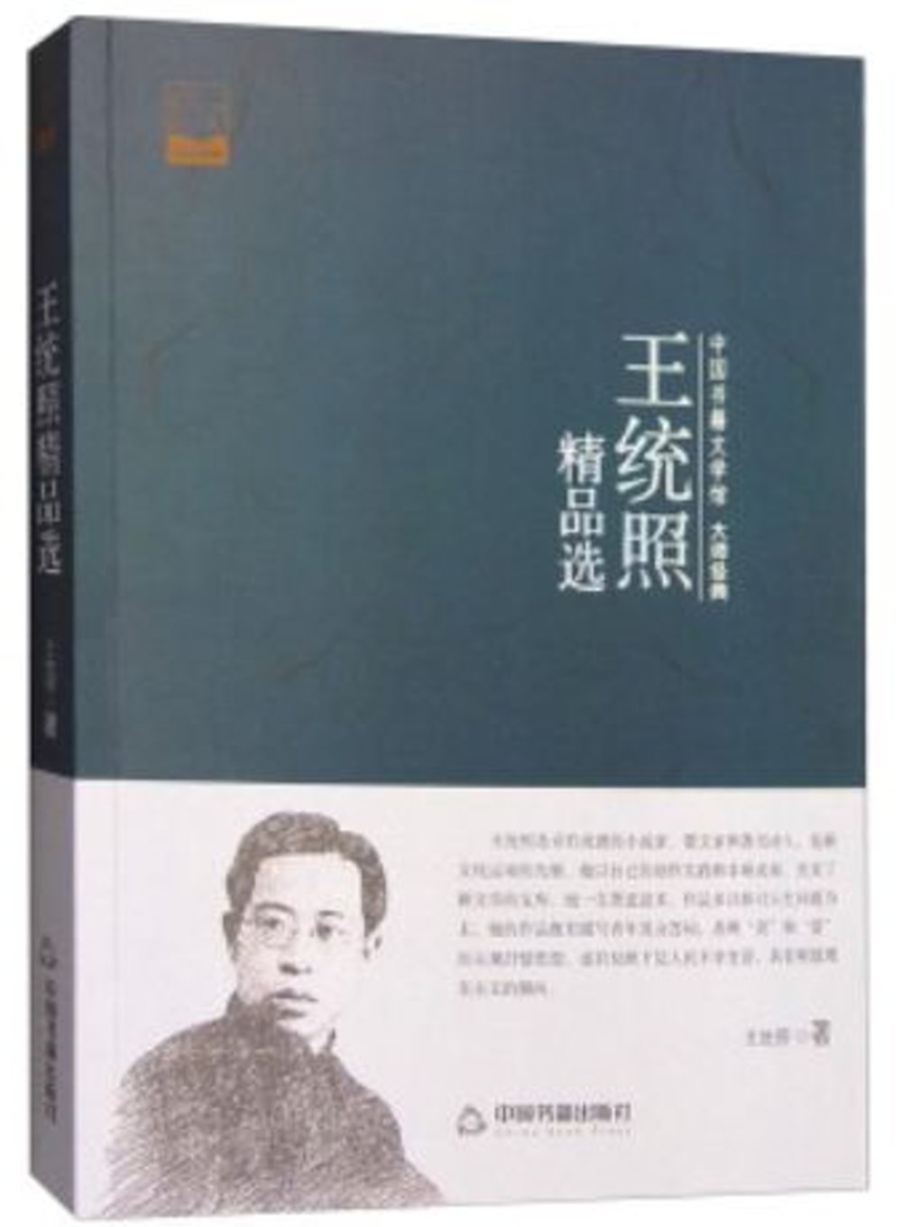 中國書籍文學館·大師經典：王統照精品選