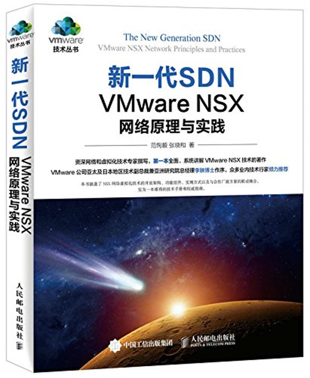 新一代SDN：VMware NSX 網絡原理與實踐