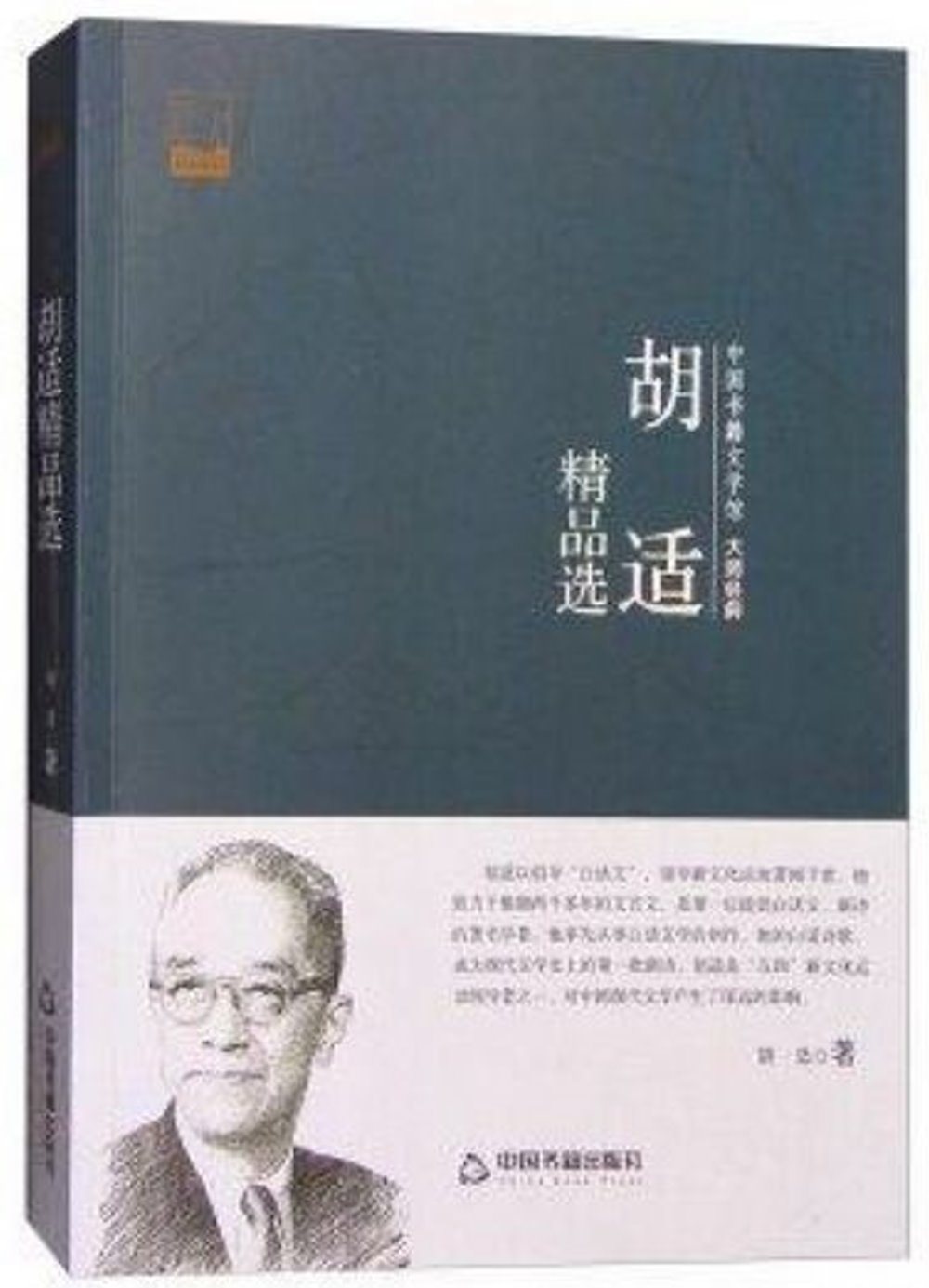 中國書籍文學館·大師經典：胡適精品選