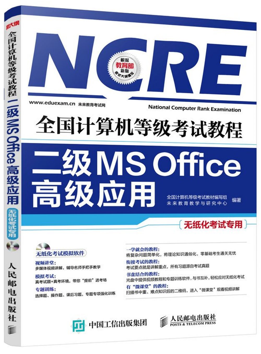 全國計算機等級考試教程：二級MS Office高級應用