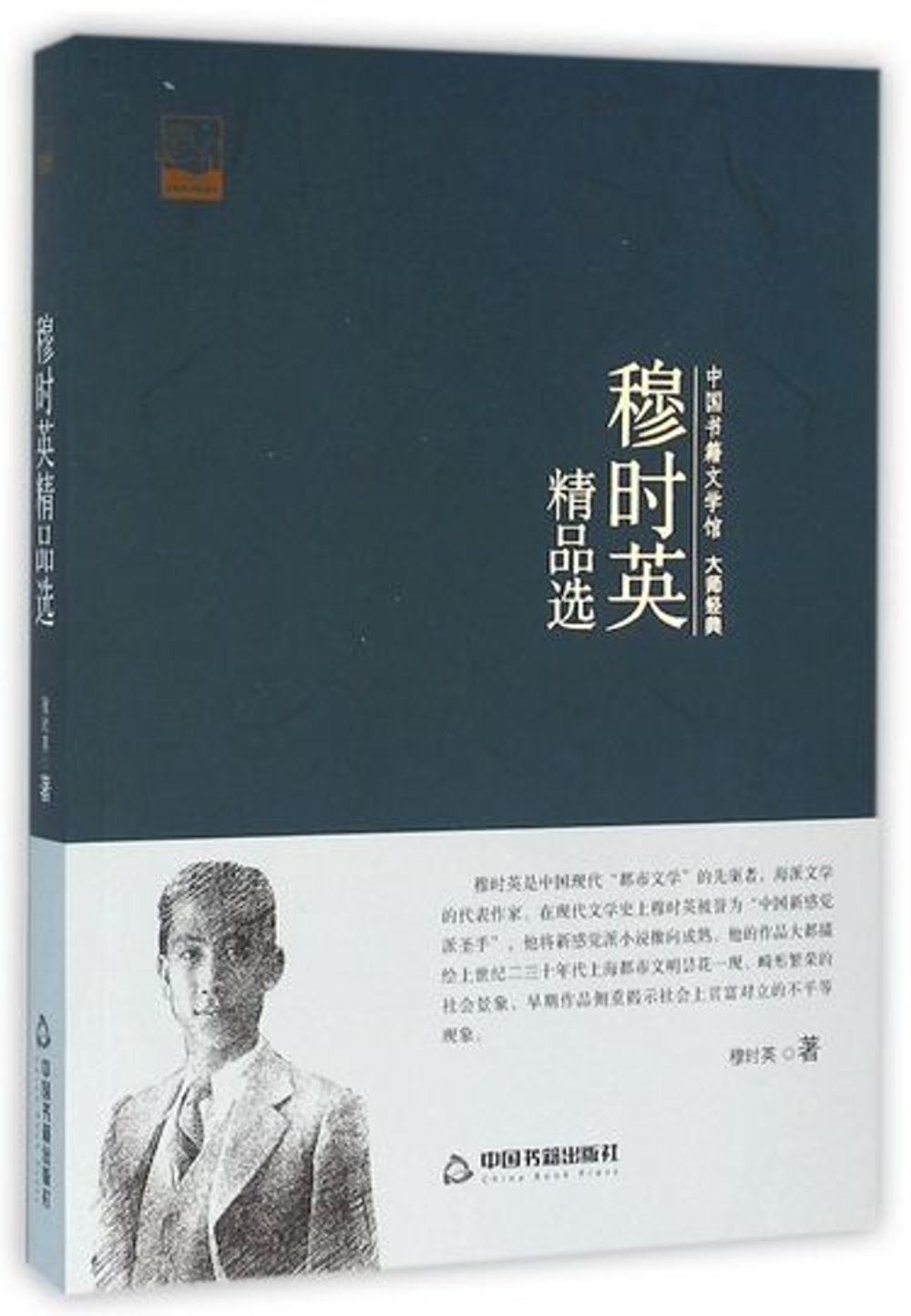 中國書籍文學館·大師經典：穆時英精品選