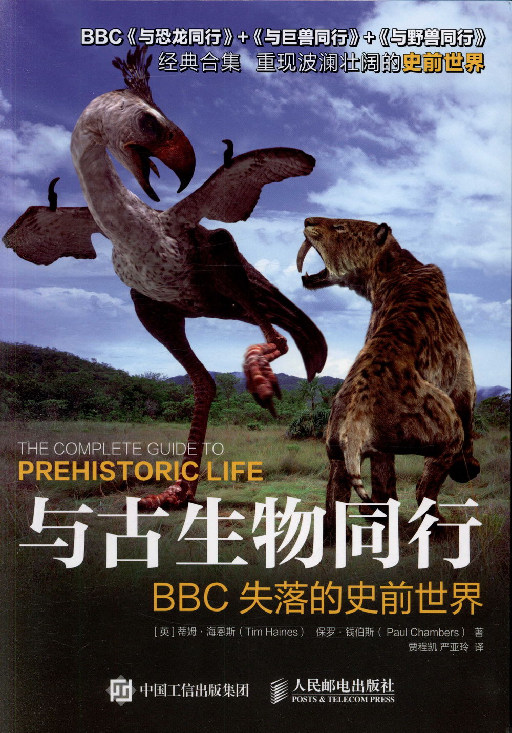 與古生物同行:BBC失落的史前世界