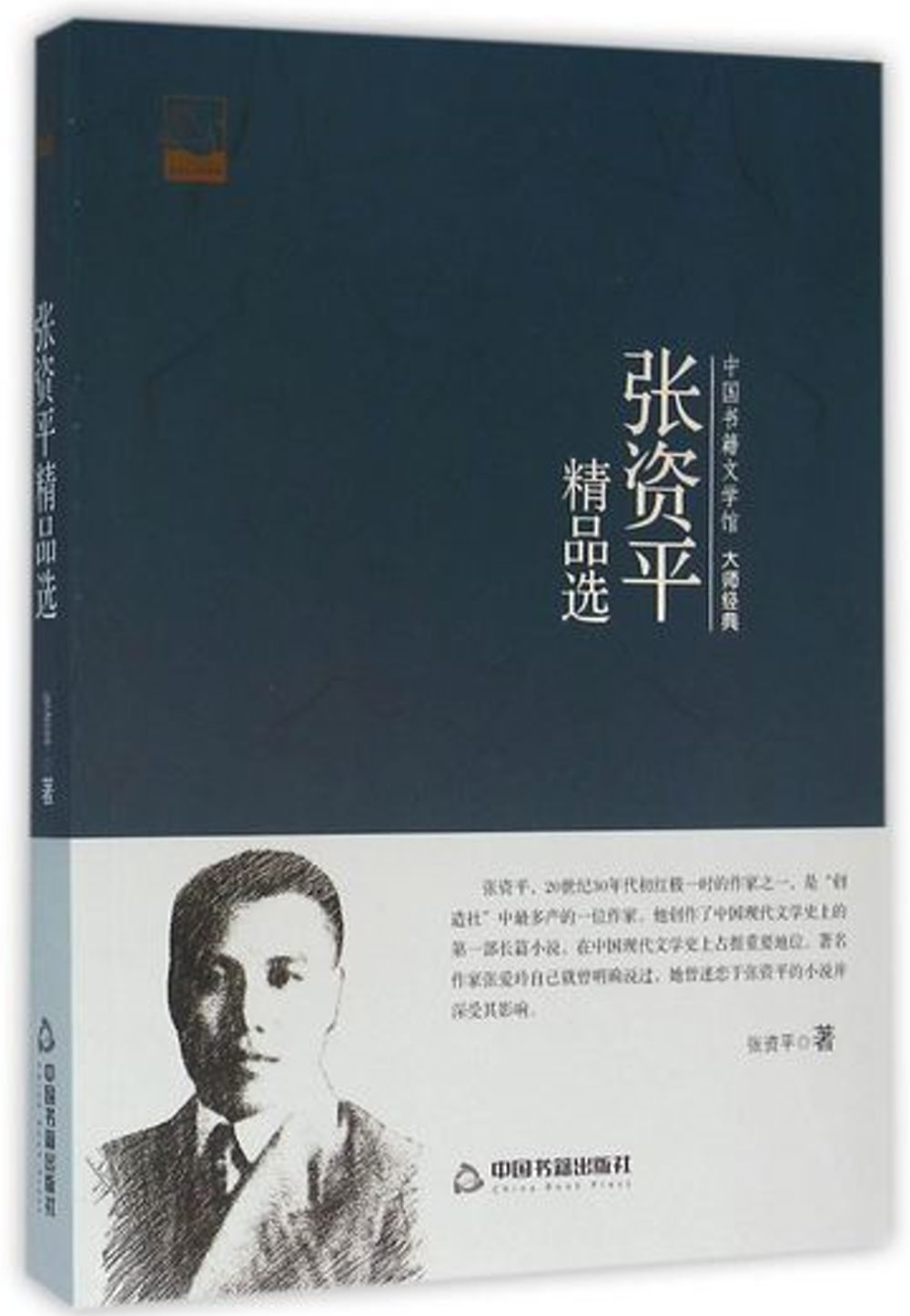 中國書籍文學館·大師經典：張資平精品選