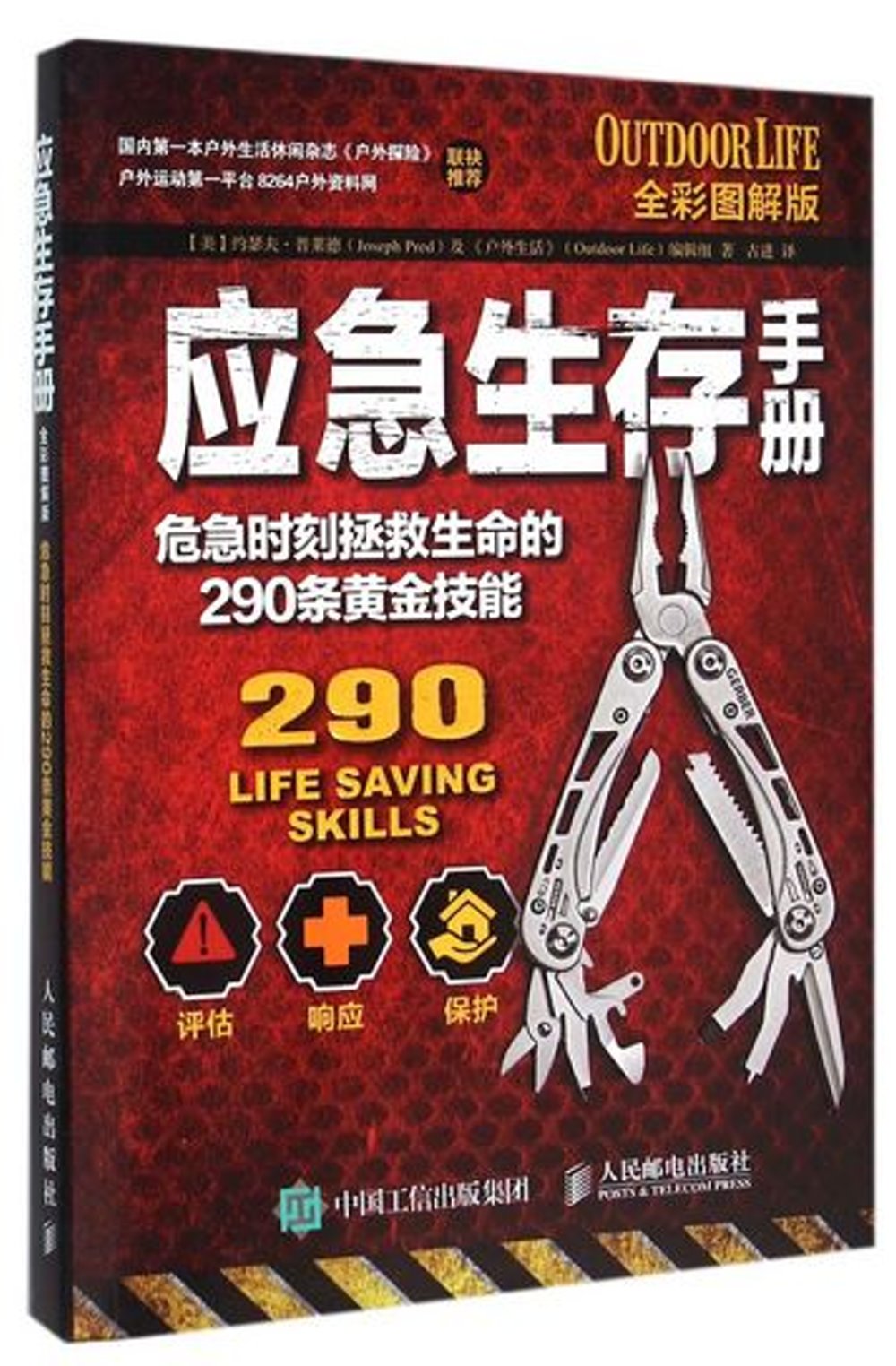 應急生存手冊:危急時刻拯救生命的290條黃金技能(全彩圖解版)